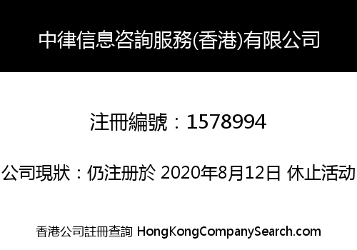 CHINA LEGAL INFORMATION CONSULTANT SERVICES (HONG KONG) LIMITED