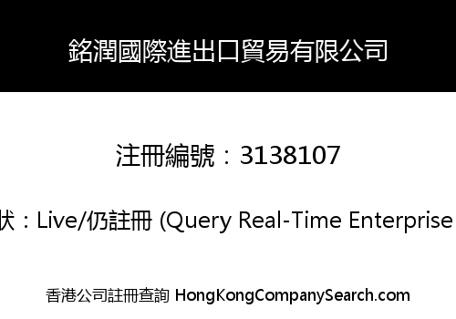 銘潤國際進出口貿易有限公司