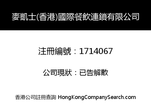 MCS (HONGKONG) INTERNATIONAL RESTAURANT CHAIN CO., LIMITED
