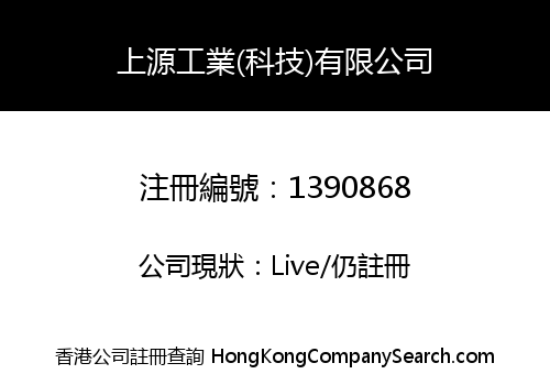上源工業(科技)有限公司
