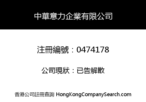 中華意力企業有限公司