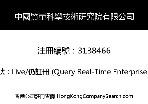 中國質量科學技術研究院有限公司