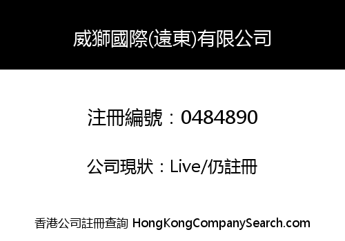 威獅國際(遠東)有限公司