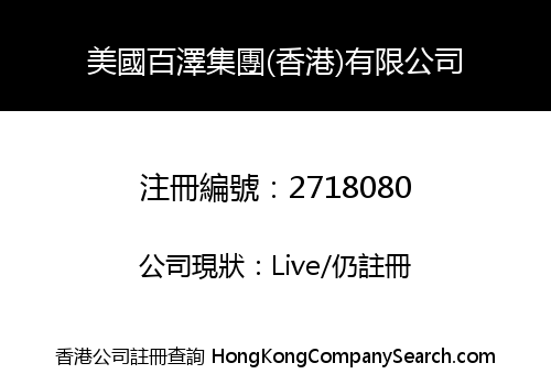 UNITED STATES BAIZE GROUP (HONG KONG) CO., LIMITED