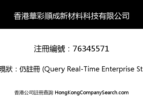 香港華彩順成新材料科技有限公司