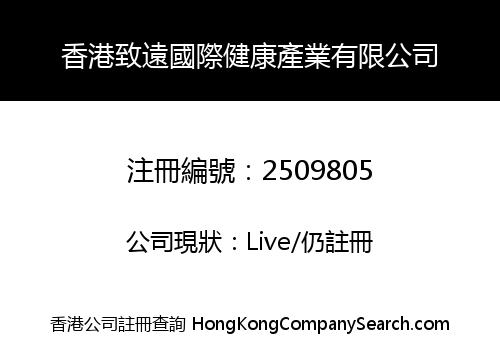 HONGKONG ZHIYUAN INTERNATIONAL HEALTH INDUSTRY LIMITED