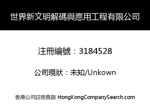 世界新文明解碼與應用工程有限公司