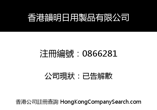 HONG KONG WAN MING DAILY PRODUCTS COMPANY LIMITED