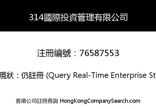 314國際投資管理有限公司