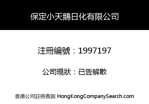 保定小天鵝日化有限公司