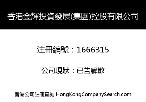 香港金輝投資發展(集團)控股有限公司