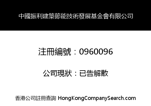 中國振利建築節能技術發展基金會有限公司