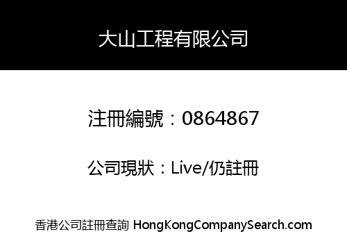 TAI SHAN ENGINEERING COMPANY LIMITED