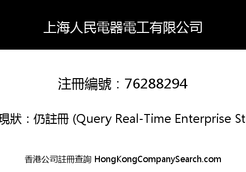 上海人民電器電工有限公司