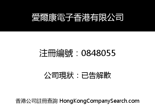 愛爾康電子香港有限公司