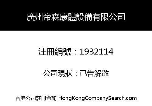 廣州帝森康體設備有限公司