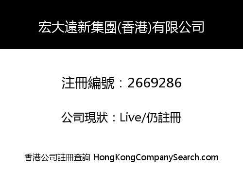 HONGDAYUANXIN GROUP (HONGKONG) CO., LIMITED