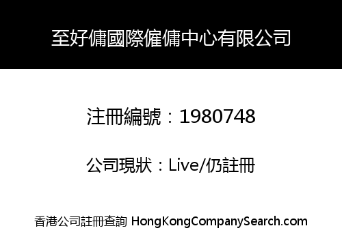至好傭國際僱傭中心有限公司