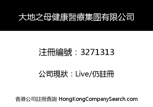 大地之母健康醫療集團有限公司