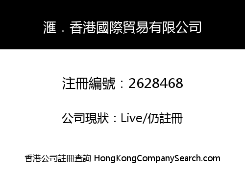 滙．香港國際貿易有限公司