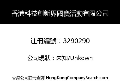 HONG KONG TECHNOLOGY AND INNOVATION SECTOR (NATIONAL DAY CELEBRATION) LIMITED