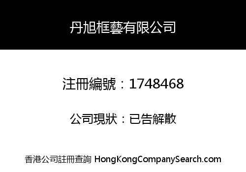 丹旭框藝有限公司