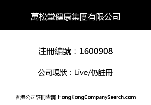 萬松堂健康集團有限公司