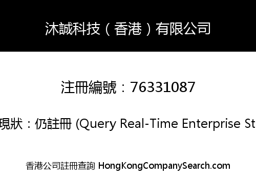 沐誠科技（香港）有限公司