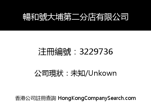 暢和號大埔第二分店有限公司