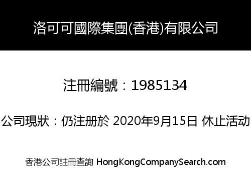 ROCOCO INTERNATIONAL GROUP (HK) CO., LIMITED