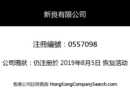 新良有限公司