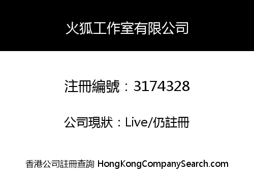 火狐工作室有限公司