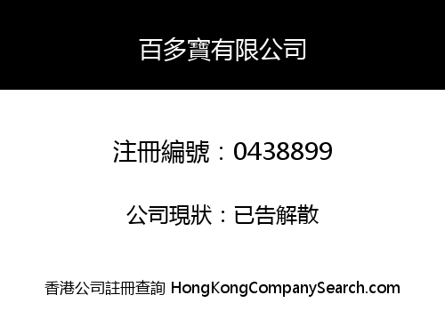 百多寶有限公司
