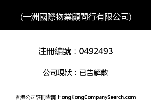 (一洲國際物業顧問行有限公司)
