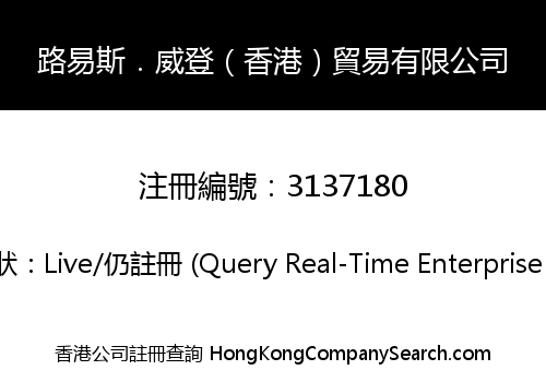 路易斯．威登（香港）貿易有限公司
