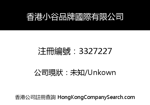 HONGKONG XIAOGU BRAND INTERNATIONAL LIMITED