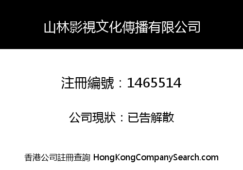山林影視文化傳播有限公司
