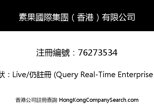 素果國際集團（香港）有限公司