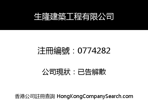 SANG LUNG CONSTRUCTION ENGINEERING COMPANY LIMITED