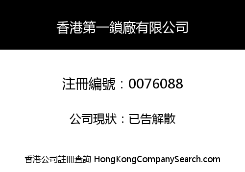 香港第一鎖廠有限公司