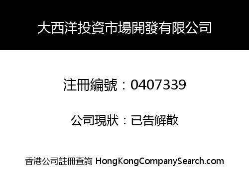 大西洋投資市場開發有限公司