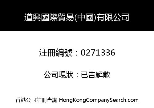 道興國際貿易(中國)有限公司