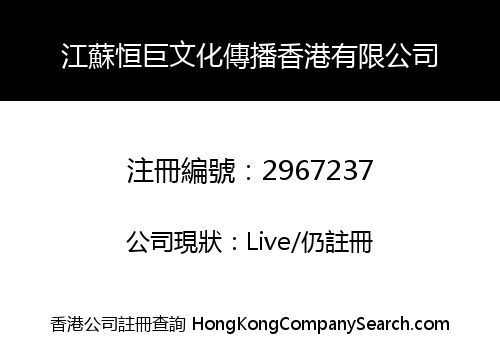 Jiangsu Hengju Cultural Communication Hong Kong Co., Limited