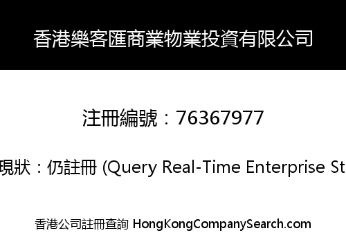 香港樂客匯商業物業投資有限公司