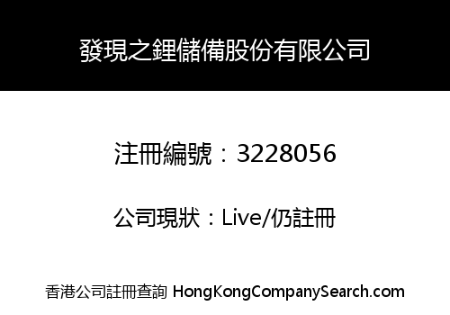 Discovery Li Reserve Holdings Limited