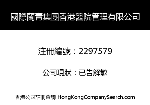 INT'L LANQING GROUP HK HOSPITAL ADMINISTRATOR CO., LIMITED