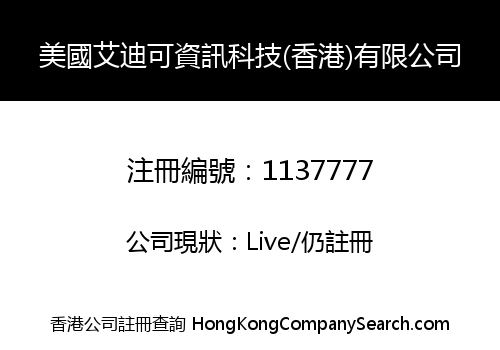 美國艾迪可資訊科技(香港)有限公司