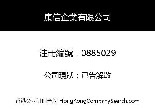 康信企業有限公司