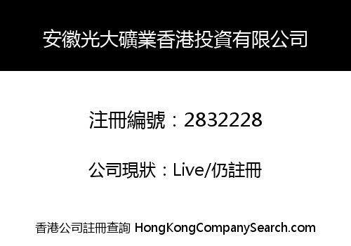 ANHUI GUANGDA MINING (HK) INVESTMENT CO., LIMITED