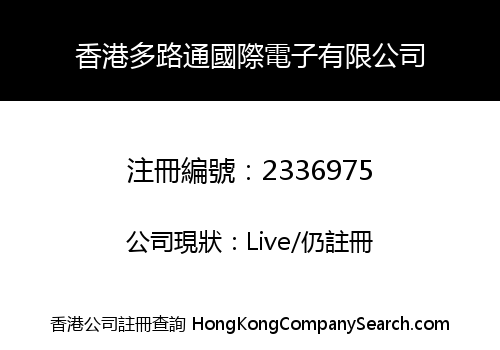 香港多路通國際電子有限公司